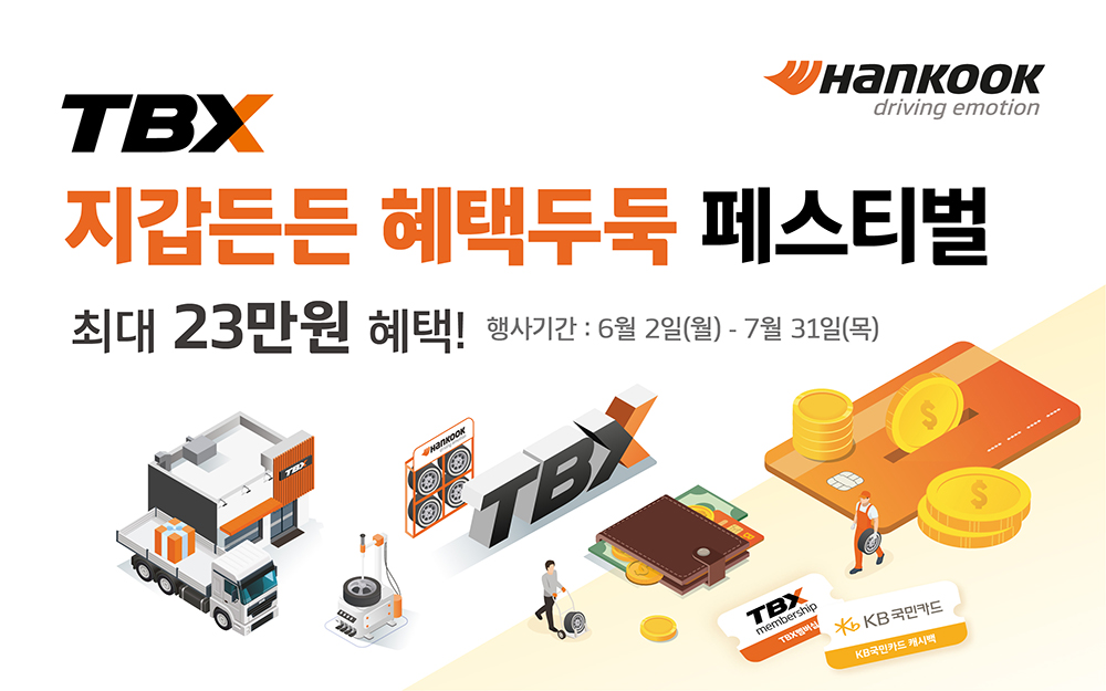 한국타이어_tbx_고객_대상_지갑든든_혜택두둑_프로모션
