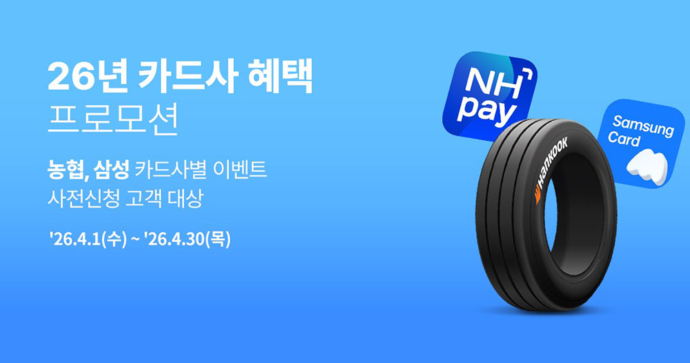 한국타이어_제휴_카드사_프로모션