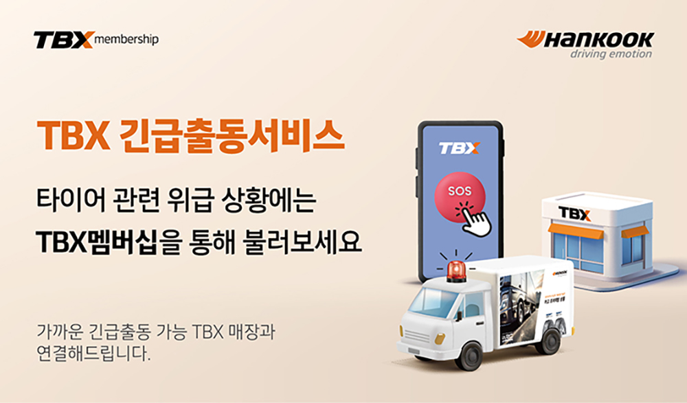 tbx_긴급출동서비스