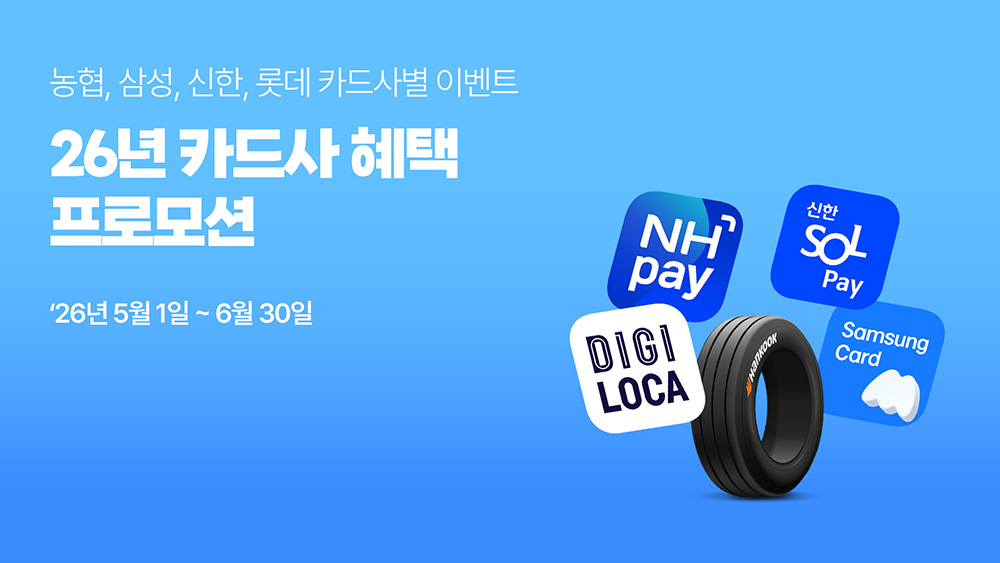 한국타이어_제휴카드_결제_시_최대_5만_원_캐시백_혜택_제공