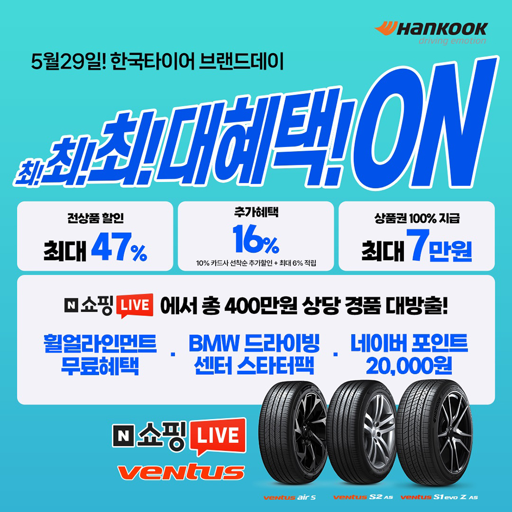 한국타이어_네이버쇼핑_브랜드데이_및_쇼핑라이브_진행