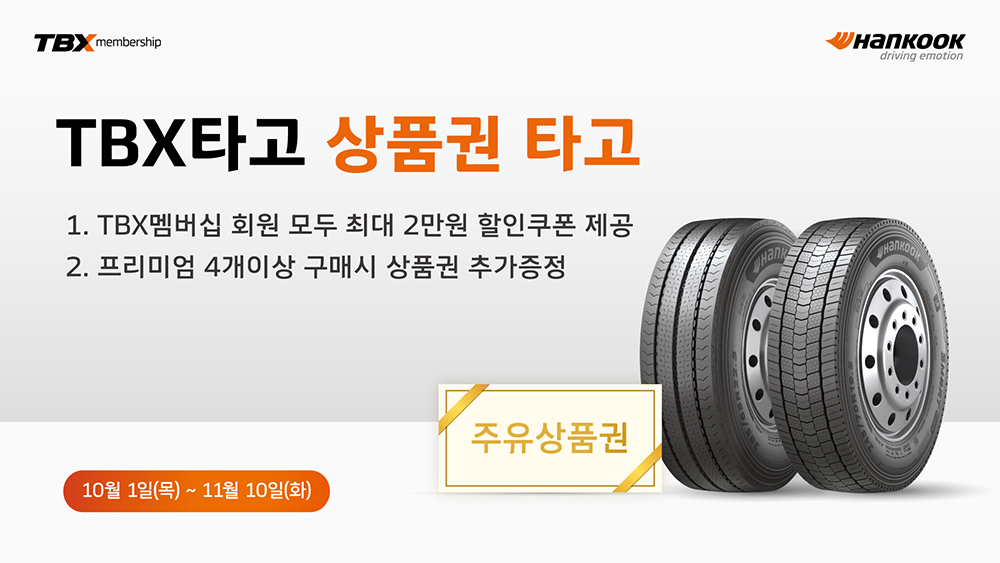 한국타이어_TBX_타고_상품권_타고_프로모션